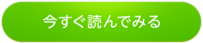 今すぐ読んでみる