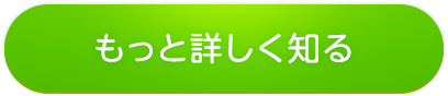 もっと詳しく知る