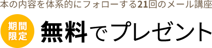 期間限定 無料でプレゼント